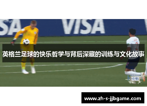 英格兰足球的快乐哲学与背后深藏的训练与文化故事