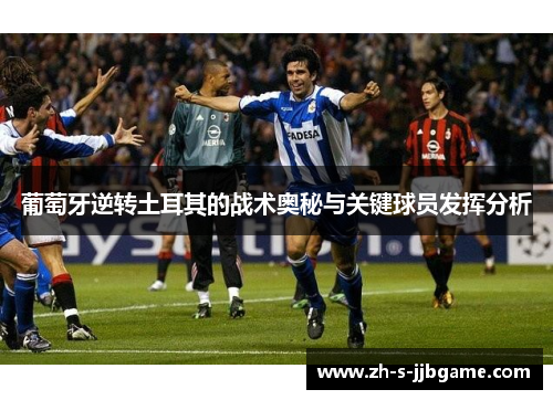 葡萄牙逆转土耳其的战术奥秘与关键球员发挥分析