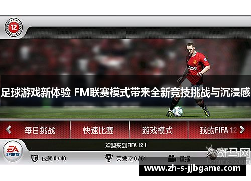 足球游戏新体验 FM联赛模式带来全新竞技挑战与沉浸感 足球游戏新体验 FM联赛模式带来全新竞技挑战与沉浸感