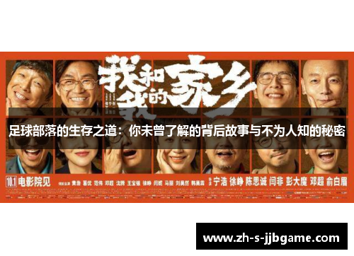 足球部落的生存之道：你未曾了解的背后故事与不为人知的秘密