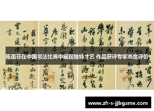 陈雨菲在中国书法比赛中展现独特才艺 作品获评专家高度评价 陈雨菲在中国书法比赛中展现独特才艺 作品获评专家高度评价