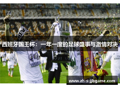 西班牙国王杯：一年一度的足球盛事与激情对决