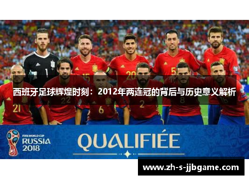 西班牙足球辉煌时刻：2012年两连冠的背后与历史意义解析