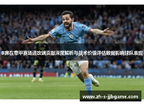 B席在意甲赛场进攻端贡献深度解析与战术价值评估数据影响球队表现
