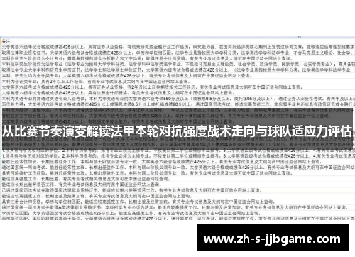 从比赛节奏演变解读法甲本轮对抗强度战术走向与球队适应力评估