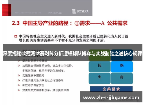 深度揭秘欧冠淘汰赛对阵分析逻辑球队博弈与实战制胜之道核心规律