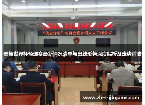聚焦世界杯预选赛最新情况清单与出线形势深度解析及走势前瞻