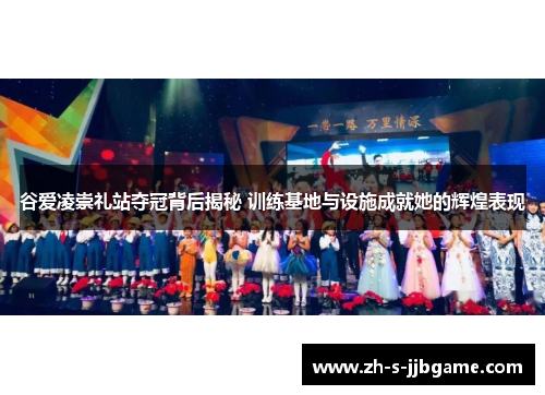 谷爱凌崇礼站夺冠背后揭秘 训练基地与设施成就她的辉煌表现