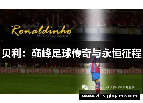 贝利：巅峰足球传奇与永恒征程