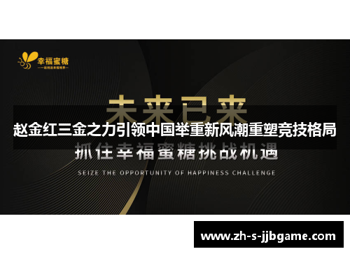 赵金红三金之力引领中国举重新风潮重塑竞技格局