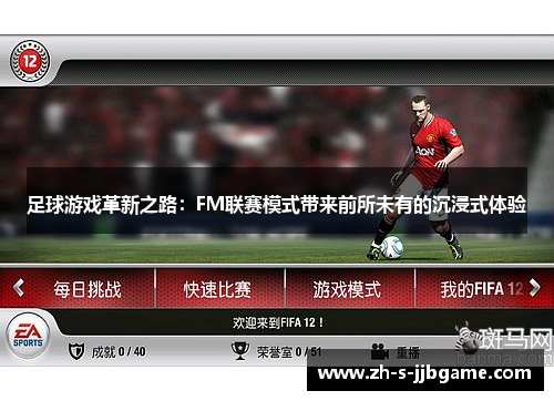 足球游戏革新之路：FM联赛模式带来前所未有的沉浸式体验