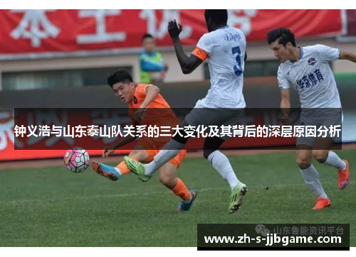 钟义浩与山东泰山队关系的三大变化及其背后的深层原因分析