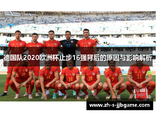 德国队2020欧洲杯止步16强背后的原因与影响解析