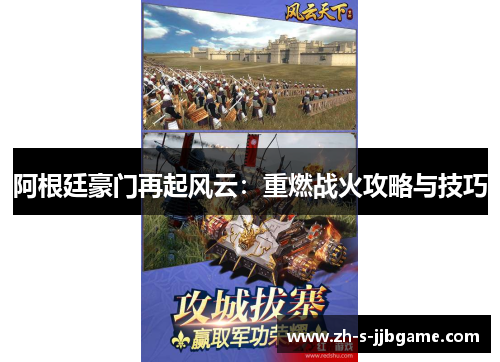 阿根廷豪门再起风云：重燃战火攻略与技巧