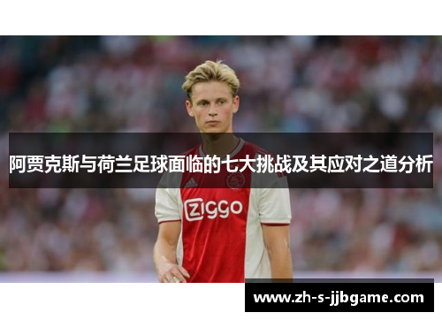 阿贾克斯与荷兰足球面临的七大挑战及其应对之道分析