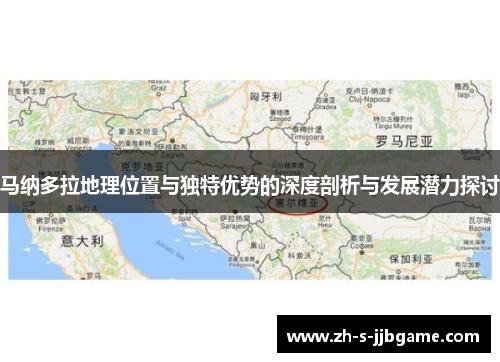 马纳多拉地理位置与独特优势的深度剖析与发展潜力探讨