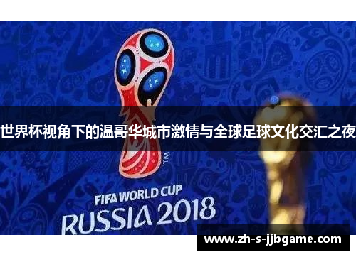 世界杯视角下的温哥华城市激情与全球足球文化交汇之夜