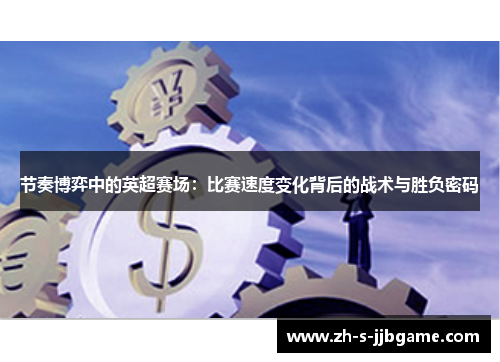 节奏博弈中的英超赛场：比赛速度变化背后的战术与胜负密码