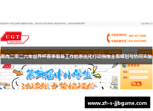 面向二零二六年世界杯赛事筹备工作的系统化行动指南全面规划与协同实施