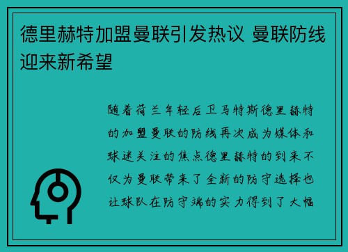 德里赫特加盟曼联引发热议 曼联防线迎来新希望