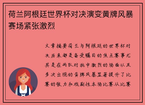 荷兰阿根廷世界杯对决演变黄牌风暴赛场紧张激烈
