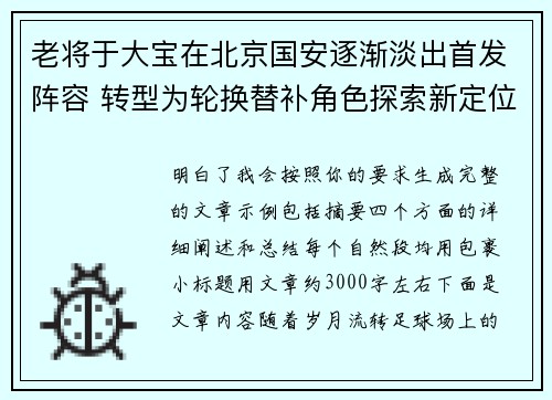 老将于大宝在北京国安逐渐淡出首发阵容 转型为轮换替补角色探索新定位 老将于大宝在北京国安逐渐淡出首发阵容 转型为轮换替补角色探索新定位