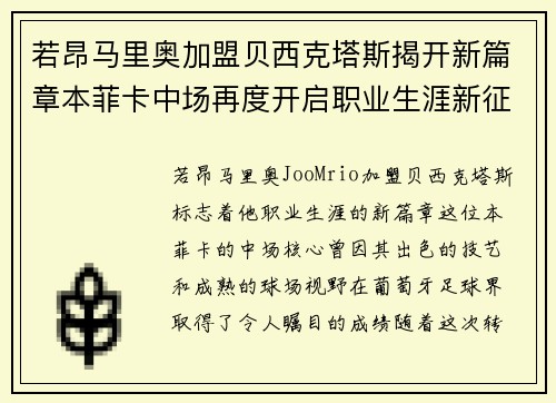 若昂马里奥加盟贝西克塔斯揭开新篇章本菲卡中场再度开启职业生涯新征程