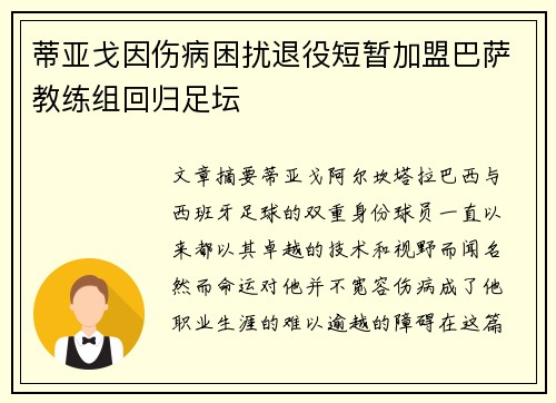 蒂亚戈因伤病困扰退役短暂加盟巴萨教练组回归足坛
