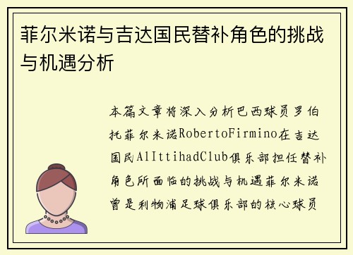 菲尔米诺与吉达国民替补角色的挑战与机遇分析