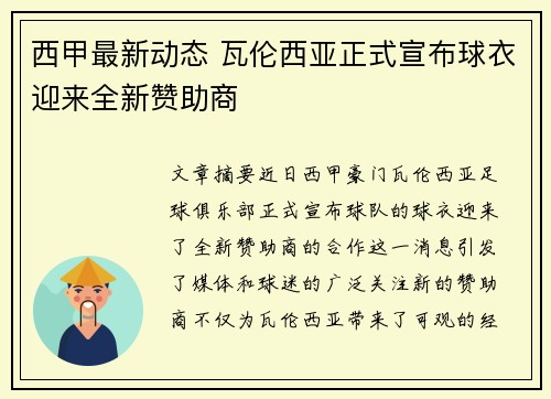 西甲最新动态 瓦伦西亚正式宣布球衣迎来全新赞助商