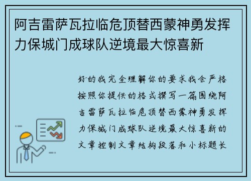 阿吉雷萨瓦拉临危顶替西蒙神勇发挥力保城门成球队逆境最大惊喜新
