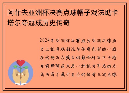 阿菲夫亚洲杯决赛点球帽子戏法助卡塔尔夺冠成历史传奇
