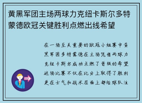 黄黑军团主场两球力克纽卡斯尔多特蒙德欧冠关键胜利点燃出线希望