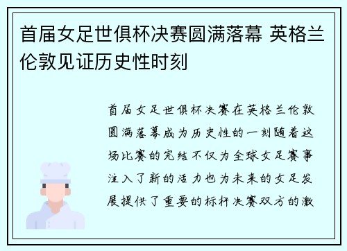 首届女足世俱杯决赛圆满落幕 英格兰伦敦见证历史性时刻