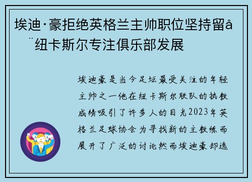 埃迪·豪拒绝英格兰主帅职位坚持留在纽卡斯尔专注俱乐部发展
