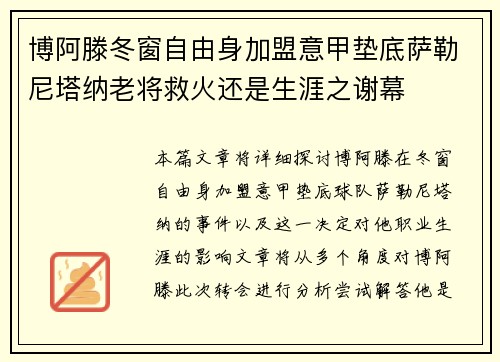 博阿滕冬窗自由身加盟意甲垫底萨勒尼塔纳老将救火还是生涯之谢幕