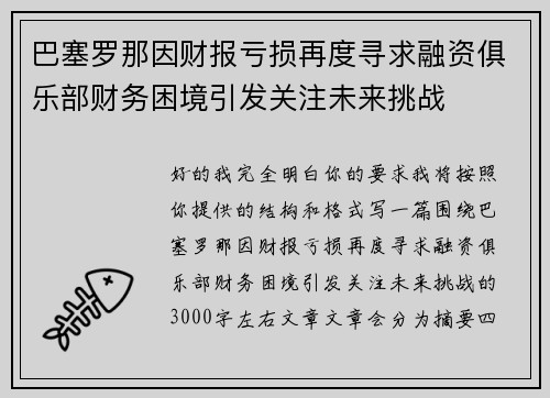 巴塞罗那因财报亏损再度寻求融资俱乐部财务困境引发关注未来挑战