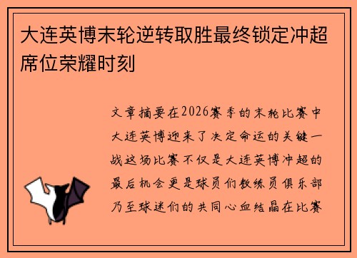 大连英博末轮逆转取胜最终锁定冲超席位荣耀时刻