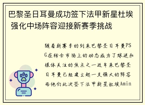巴黎圣日耳曼成功签下法甲新星杜埃 强化中场阵容迎接新赛季挑战