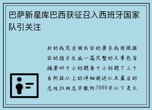 巴萨新星库巴西获征召入西班牙国家队引关注 巴萨新星库巴西获征召入西班牙国家队引关注