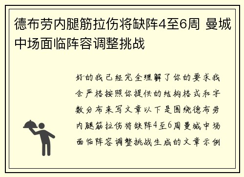 德布劳内腿筋拉伤将缺阵4至6周 曼城中场面临阵容调整挑战 德布劳内腿筋拉伤将缺阵4至6周 曼城中场面临阵容调整挑战
