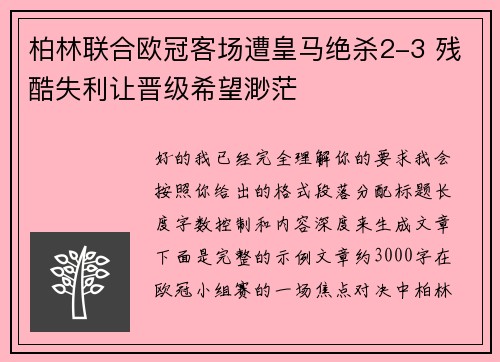 柏林联合欧冠客场遭皇马绝杀2-3 残酷失利让晋级希望渺茫 柏林联合欧冠客场遭皇马绝杀2-3 残酷失利让晋级希望渺茫
