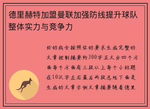 德里赫特加盟曼联加强防线提升球队整体实力与竞争力