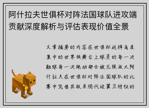 阿什拉夫世俱杯对阵法国球队进攻端贡献深度解析与评估表现价值全景 阿什拉夫世俱杯对阵法国球队进攻端贡献深度解析与评估表现价值全景