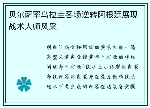 贝尔萨率乌拉圭客场逆转阿根廷展现战术大师风采