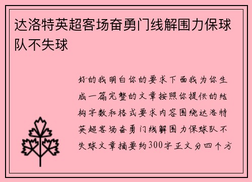达洛特英超客场奋勇门线解围力保球队不失球