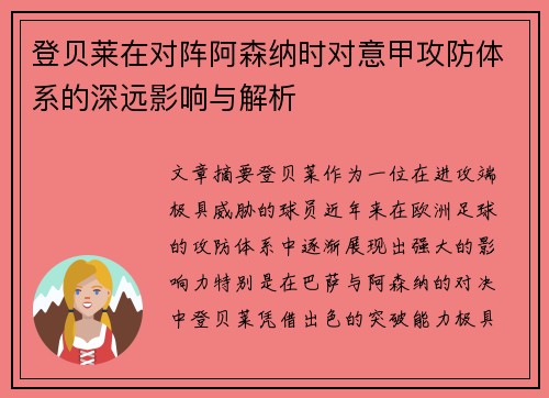 登贝莱在对阵阿森纳时对意甲攻防体系的深远影响与解析