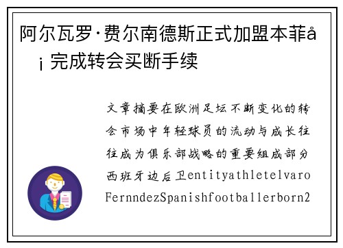 阿尔瓦罗·费尔南德斯正式加盟本菲卡 完成转会买断手续
