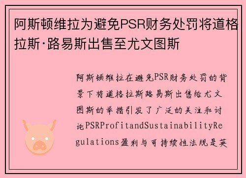 阿斯顿维拉为避免PSR财务处罚将道格拉斯·路易斯出售至尤文图斯 阿斯顿维拉为避免PSR财务处罚将道格拉斯·路易斯出售至尤文图斯