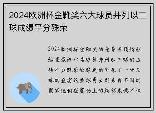 2024欧洲杯金靴奖六大球员并列以三球成绩平分殊荣 2024欧洲杯金靴奖六大球员并列以三球成绩平分殊荣